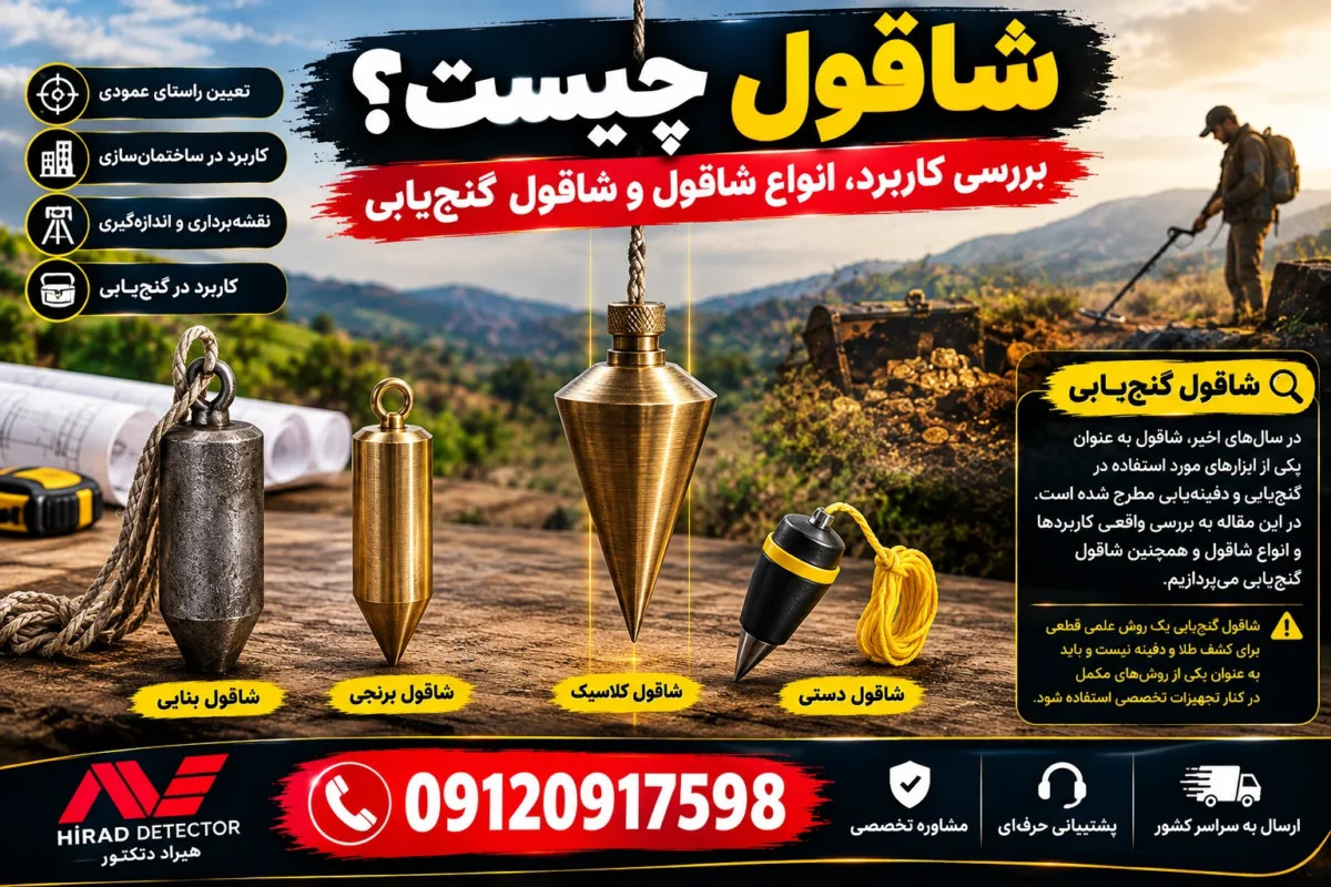 شاقول چیست؟ بررسی کاربرد، انواع شاقول و شاقول گنج یابی