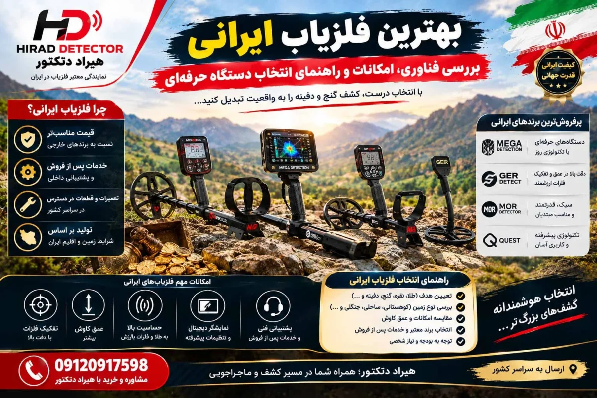 بهترین فلزیاب ایرانی؛ بررسی فناوری، امکانات و راهنمای انتخاب دستگاه حرفه ای