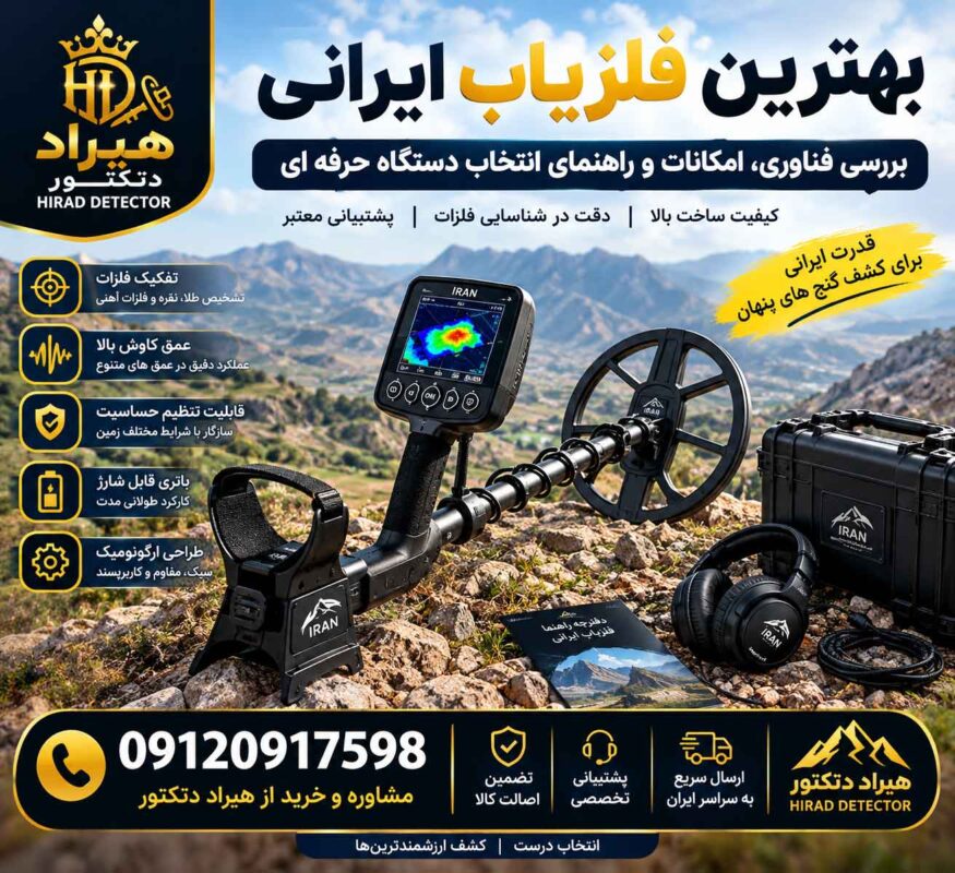 بهترین فلزیاب ایرانی؛ بررسی فناوری، امکانات و راهنمای انتخاب دستگاه حرفه ای