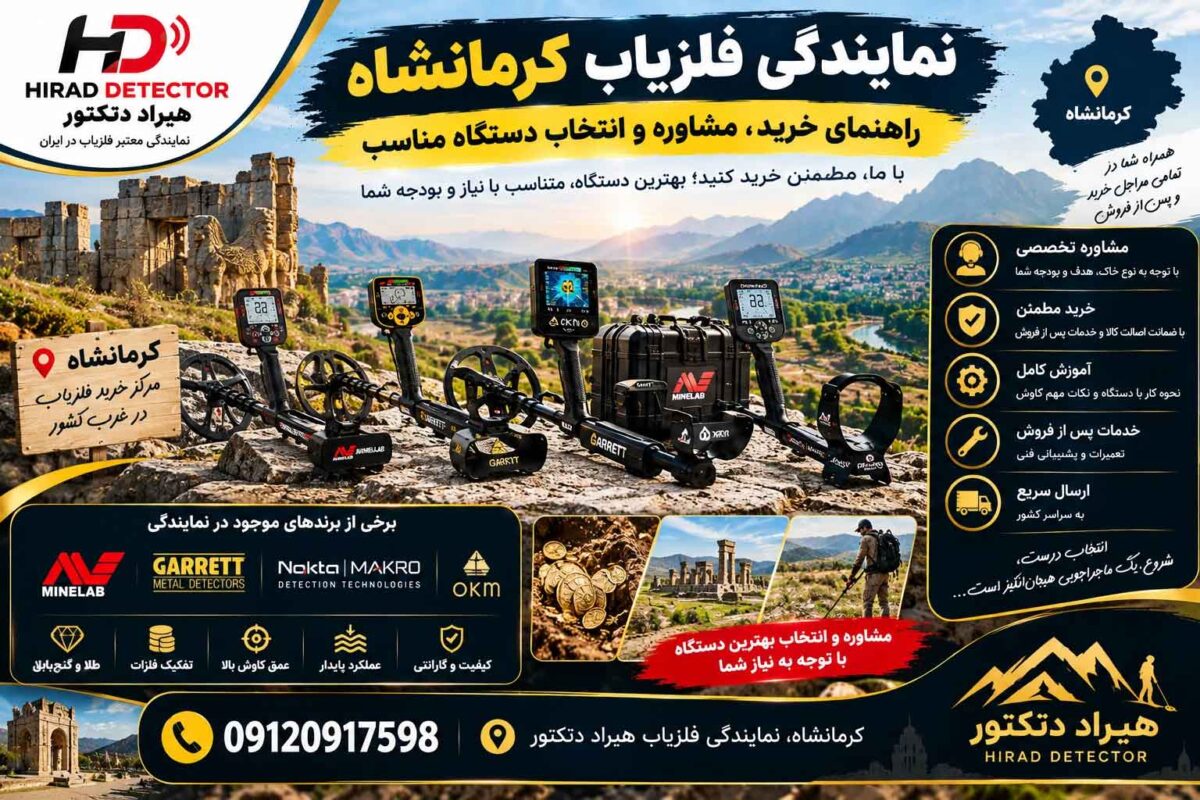 نمایندگی فلزیاب کرمانشاه؛ راهنمای خرید، مشاوره و انتخاب دستگاه مناسب