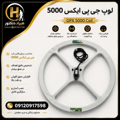 لوپ فلزیاب جی پی ایکس 50000