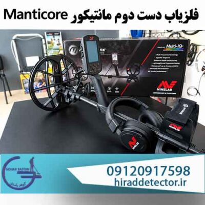 فلزیاب مانتیکور دست دوم