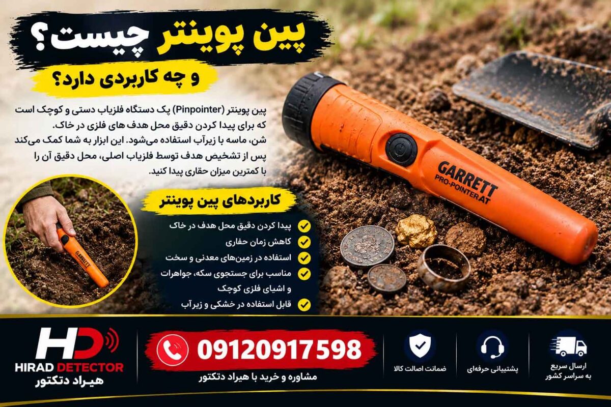 پین پوینتر چیست و چه کاربردی دارد؟