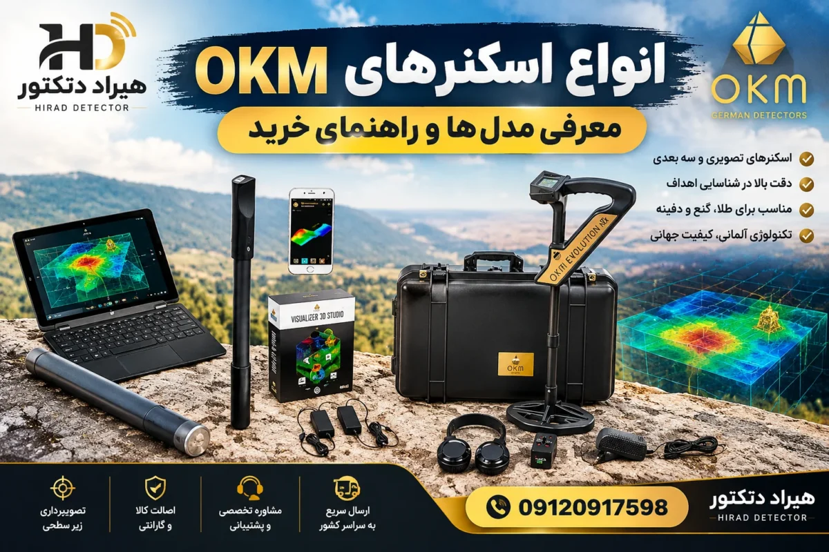 انواع اسکنرهای OKM؛ معرفی مدل ها و راهنمای خرید