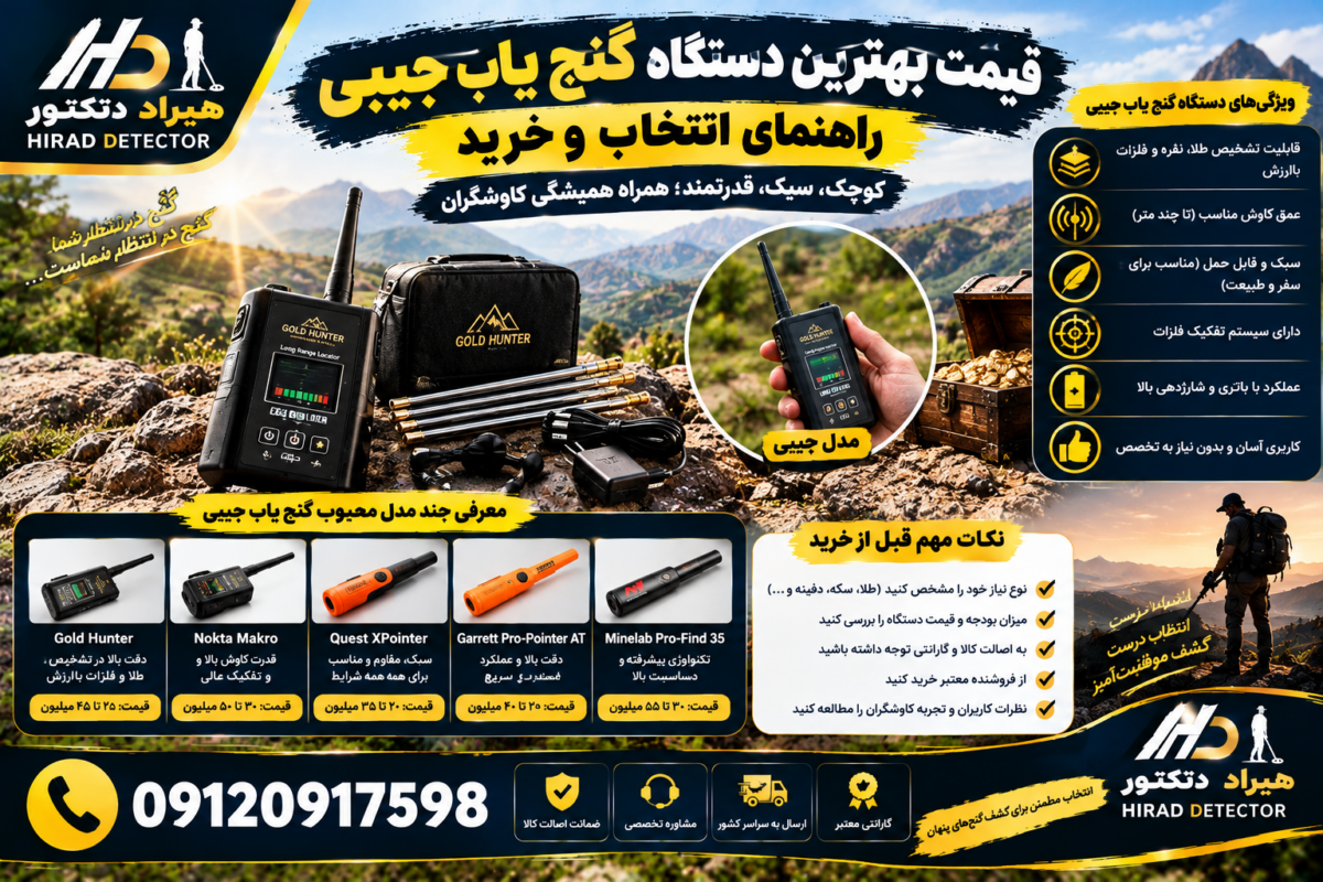 قیمت بهترین دستگاه گنج یاب جیبی؛ راهنمای انتخاب و خرید