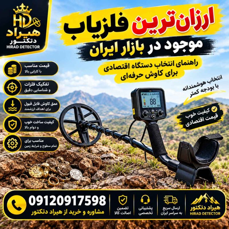 ارزانترین فلزیاب موجود در بازار ایران؛ راهنمای انتخاب دستگاه اقتصادی برای کاوش حرفهای