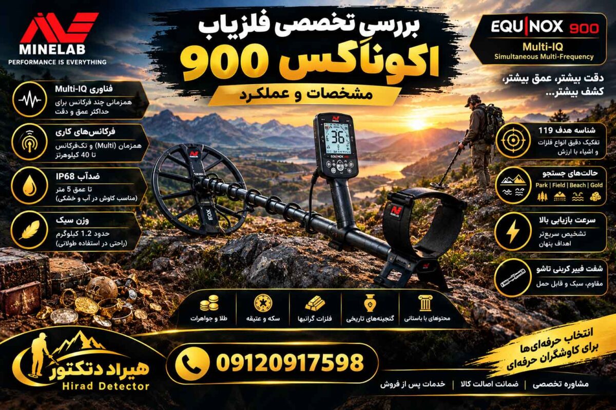 بررسی تخصصی فلزیاب اکوناکس 900؛ مشخصات و عملکرد