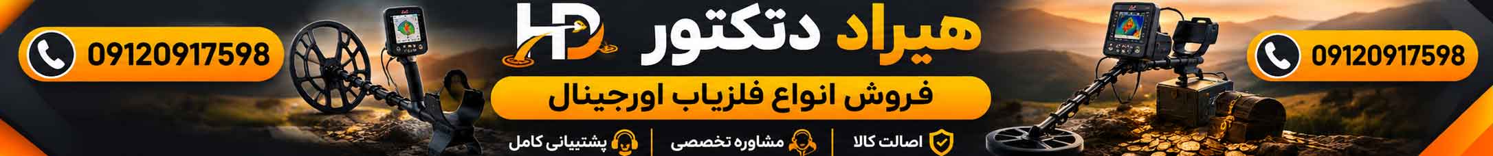 هیراد دتکتور؛ فروش انواع فلزیاب اورجینال