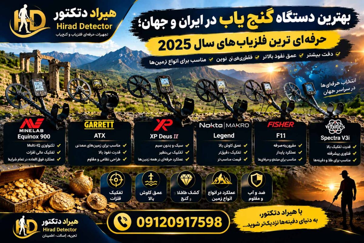 بهترین دستگاه گنج یاب در ایران و جهان؛ حرفه ای ترین فلزیاب های سال 2025