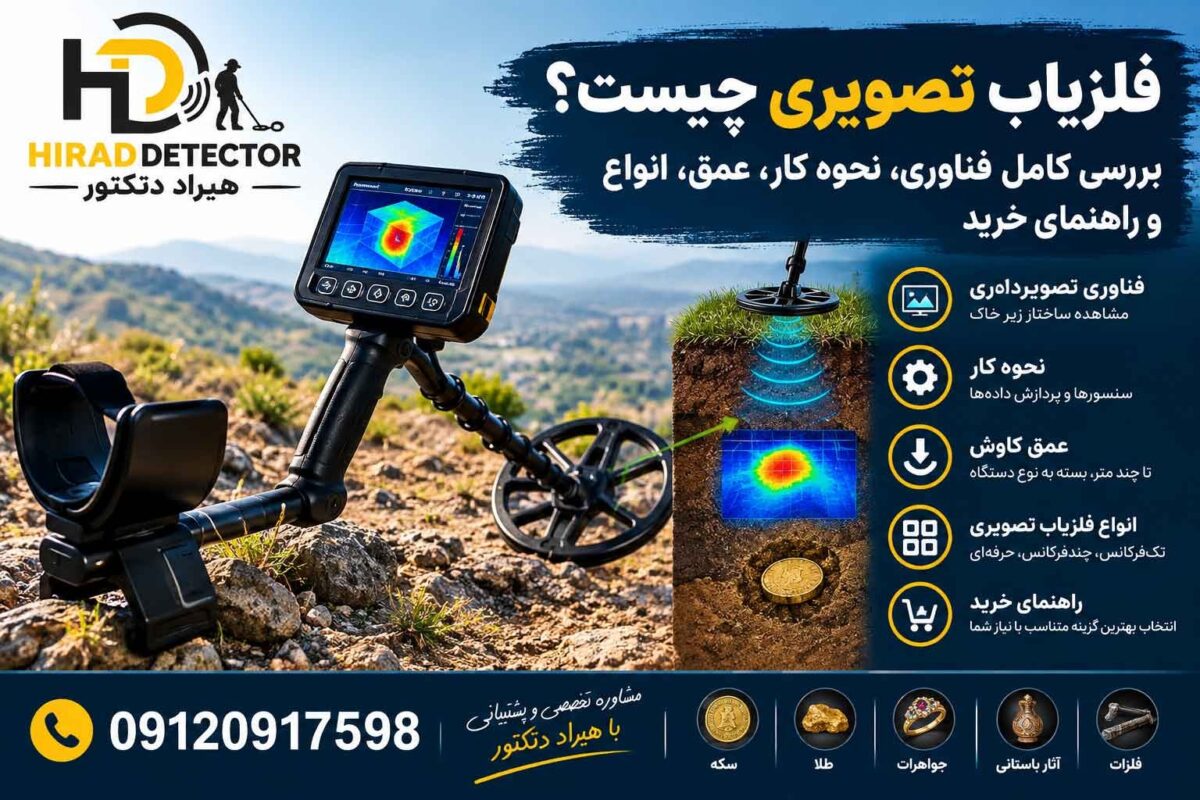 فلزیاب تصویری چیست؟ بررسی کامل فناوری، نحوه کار، عمق، انواع و راهنمای خرید