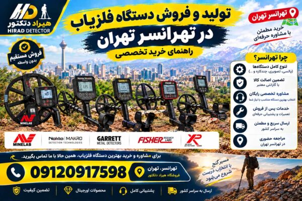 تولید و فروش دستگاه فلزیاب در تهرانسر تهران؛ راهنمای خرید تخصصی