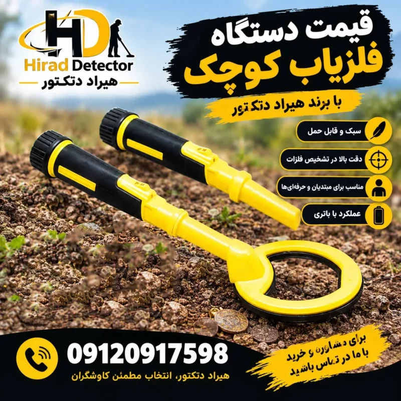 قیمت دستگاه فلزیاب کوچک؛ راهنمای خرید و بررسی عوامل موثر بر قیمت