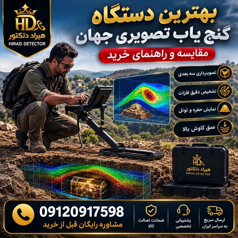 بهترین دستگاه گنج یاب تصویری جهان؛ مقایسه و راهنمای خرید