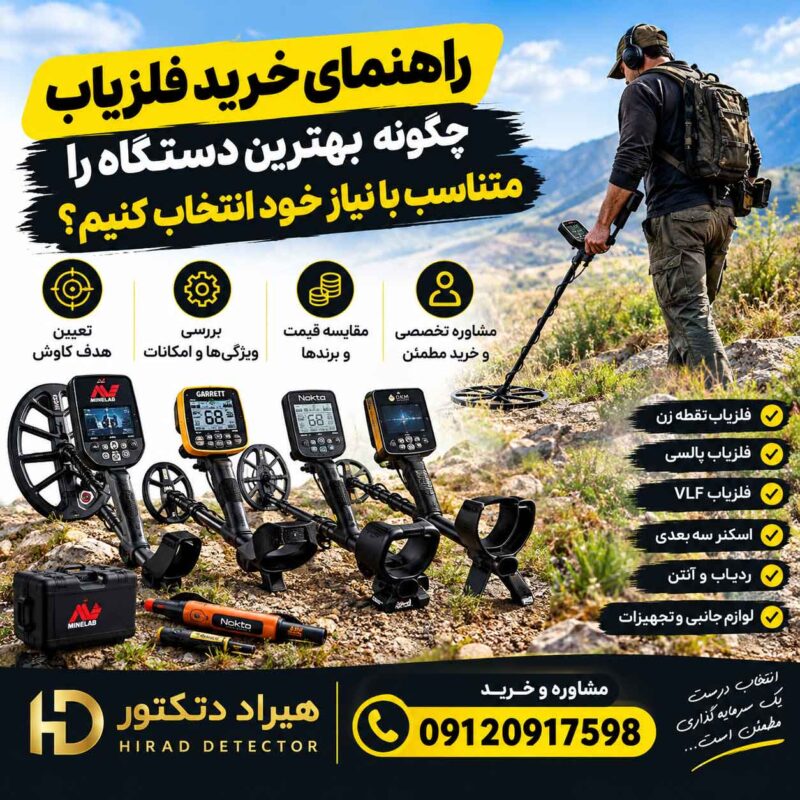 راهنمای خرید فلزیاب؛ چگونه بهترین دستگاه را متناسب با نیاز خود انتخاب کنیم؟
