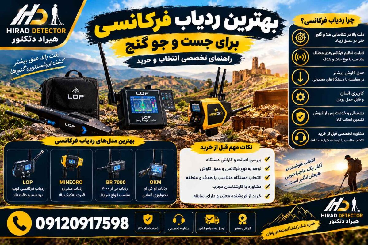 بهترین ردیاب فرکانسی برای جست و جو گنج؛ راهنمای تخصصی انتخاب و خرید