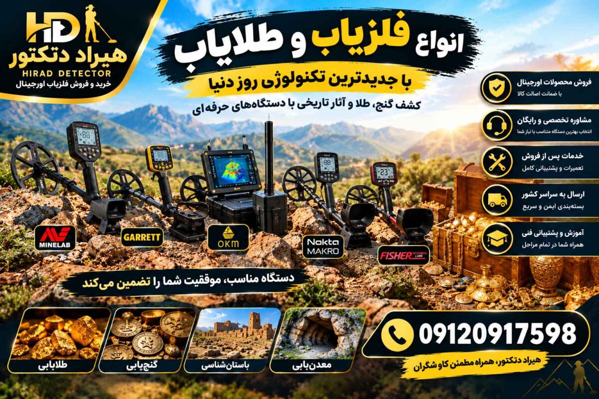 قویترین طلایاب در ایران در سال ۲۰۲۶؛ مقایسه مدل ها و راهنمای انتخاب حرفه ای
