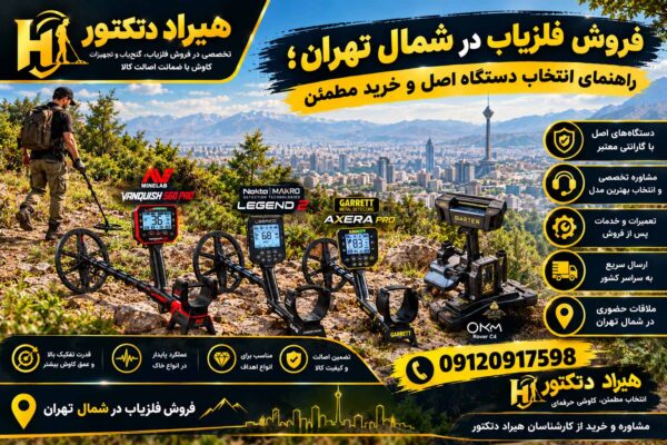 فروش فلزیاب در شمال تهران؛ راهنمای خرید مطمئن
