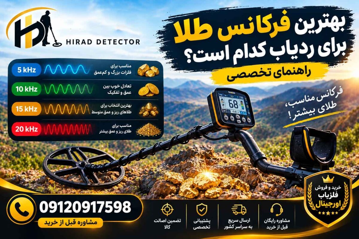 بهترین فرکانس طلا برای ردیاب کدام است؟ راهنمای تخصصی
