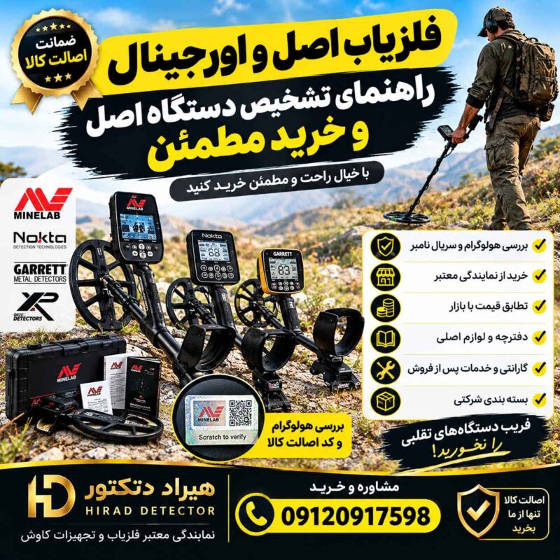 فلزیاب اصل و اورجینال؛ راهنمای تشخیص دستگاه اصل و خرید مطمئن