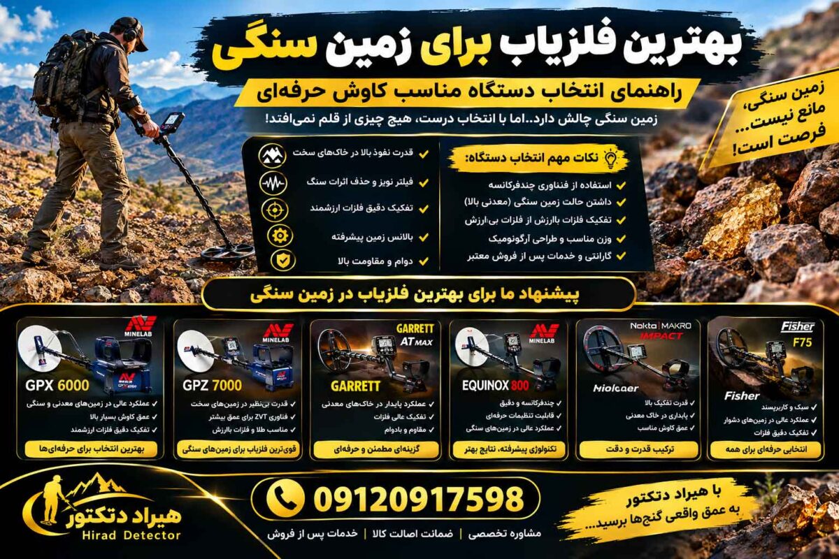 بهترین فلزیاب برای زمین سنگی؛ راهنمای انتخاب دستگاه مناسب کاوش حرفهای