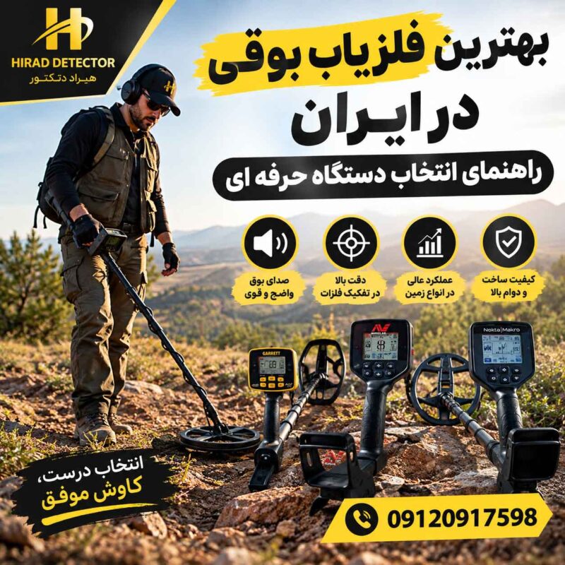 بهترین فلزیاب بوقی در ایران؛ راهنمای انتخاب دستگاه حرفه ای