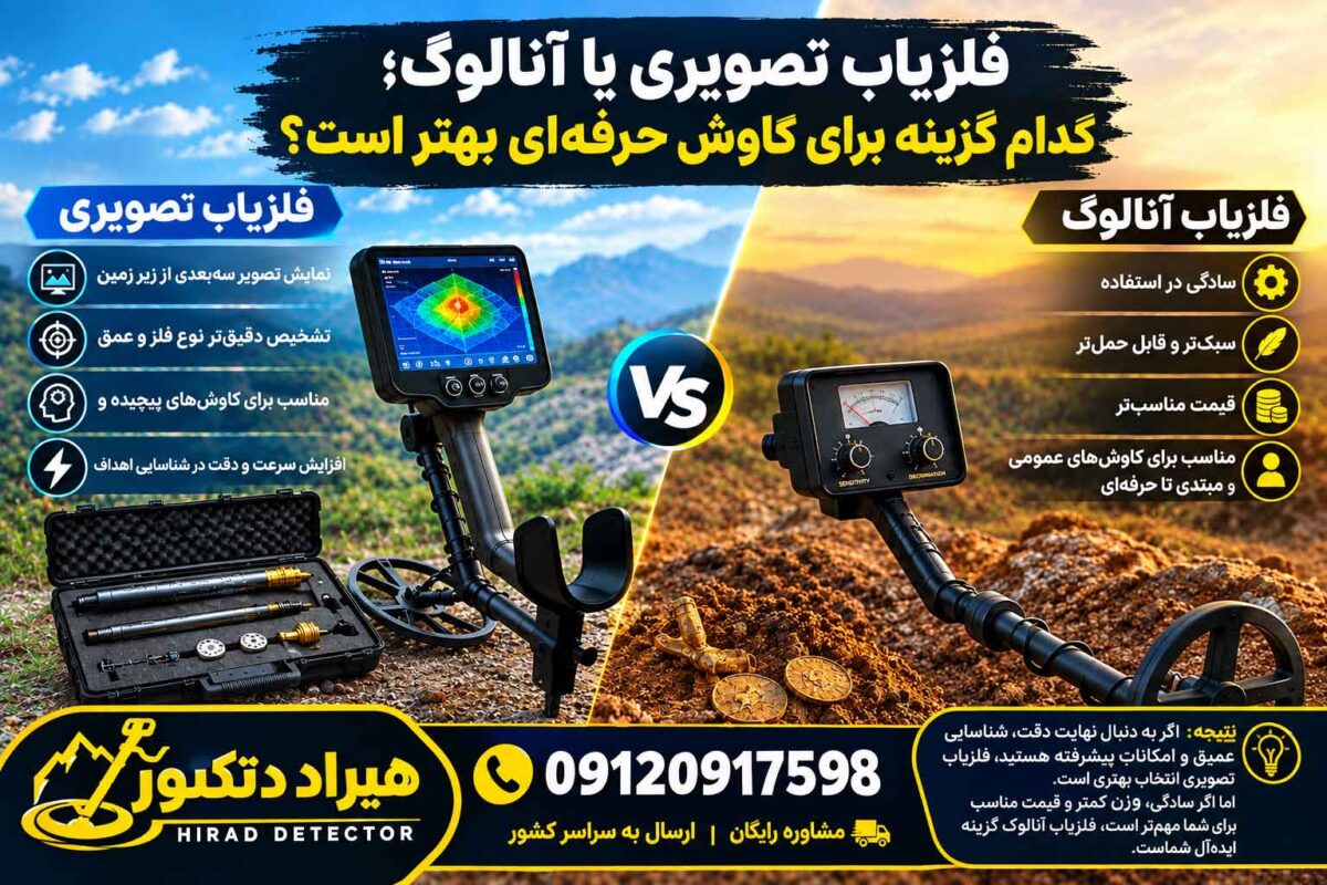 فلزیاب تصویری یا آنالوگ؛ کدام گزینه برای کاوش حرفهای بهتر است؟