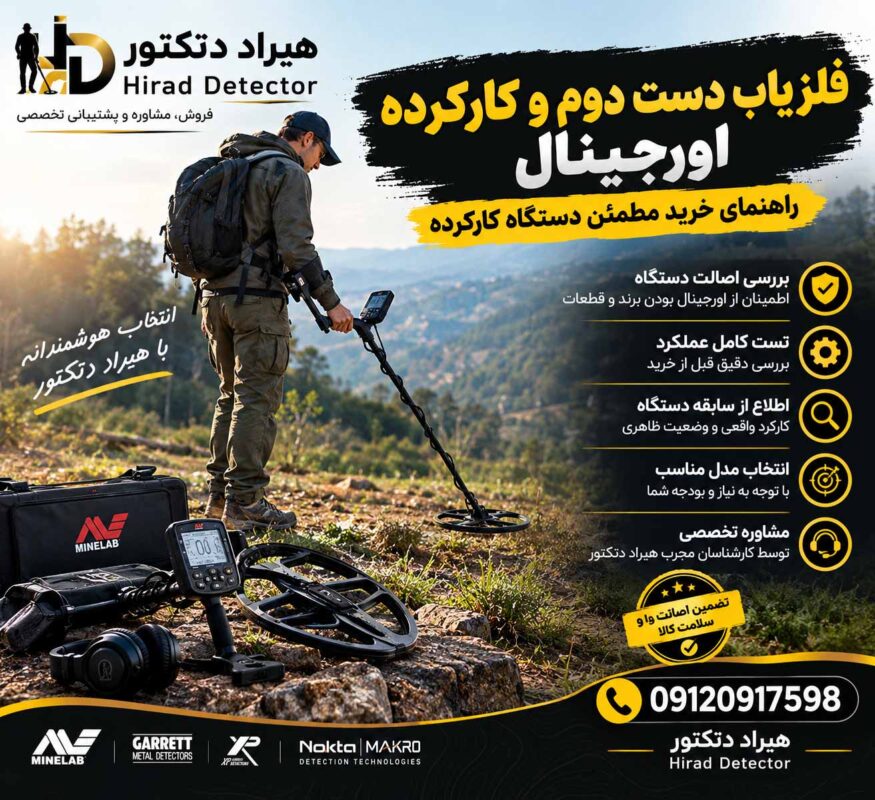 فلزیاب دست دوم و کارکرده اورجینال؛ راهنمای خرید مطمئن دستگاه کارکرده