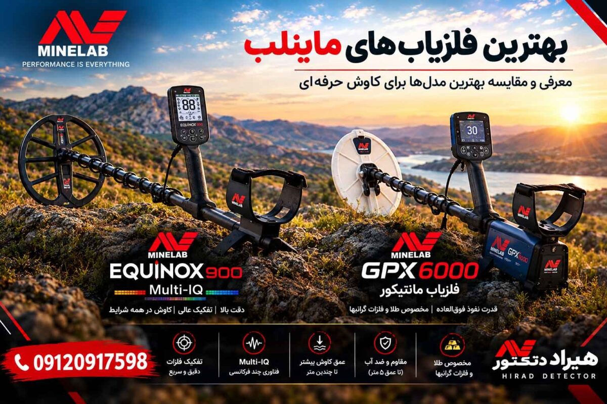 بهترین فلزیاب های ماینلب؛ معرفی و مقایسه بهترین مدلها برای کاوش حرفهای