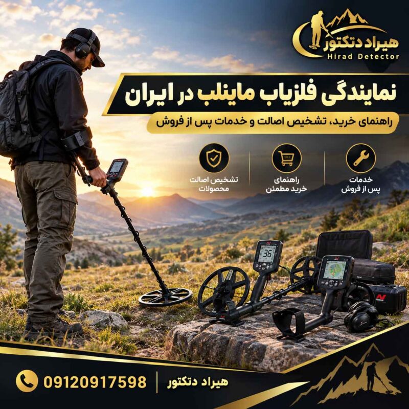 نمایندگی فلزیاب ماینلب در ایران؛ راهنمای خرید، تشخیص اصالت و خدمات پس از فروش