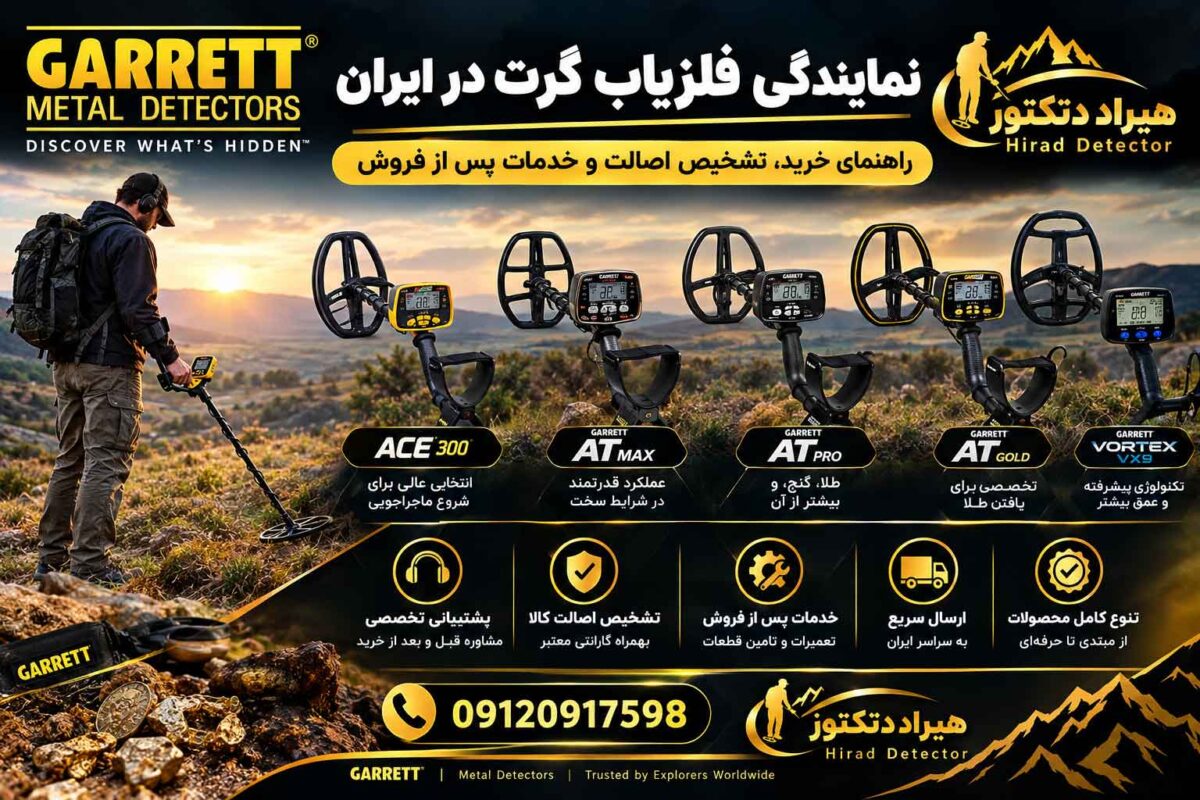 نمایندگی فلزیاب گرت در ایران؛ راهنمای خرید، تشخیص اصالت و خدمات پس از فروش