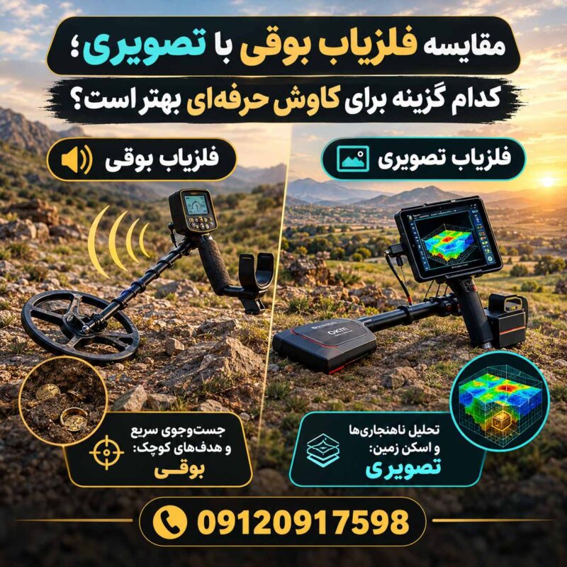 مقایسه فلزیاب بوقی با تصویری؛ کدام گزینه برای کاوش حرفهای بهتر است؟