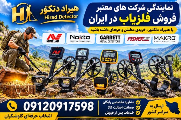 نمایندگی شرکت های معتبر فروش فلزیاب در ایران