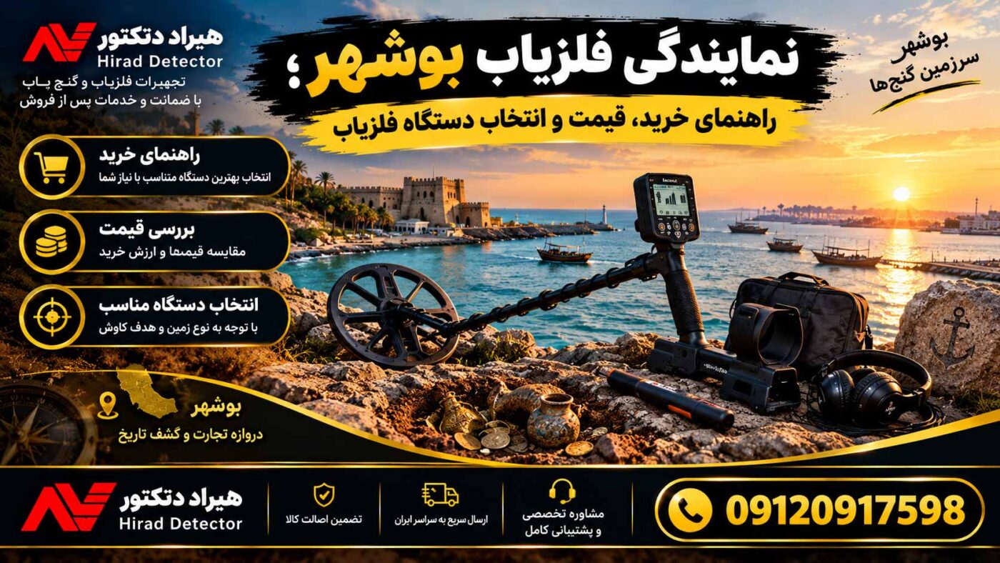 نمایندگی فلزیاب بوشهر؛ راهنمای خرید، قیمت و انتخاب دستگاه فلزیاب