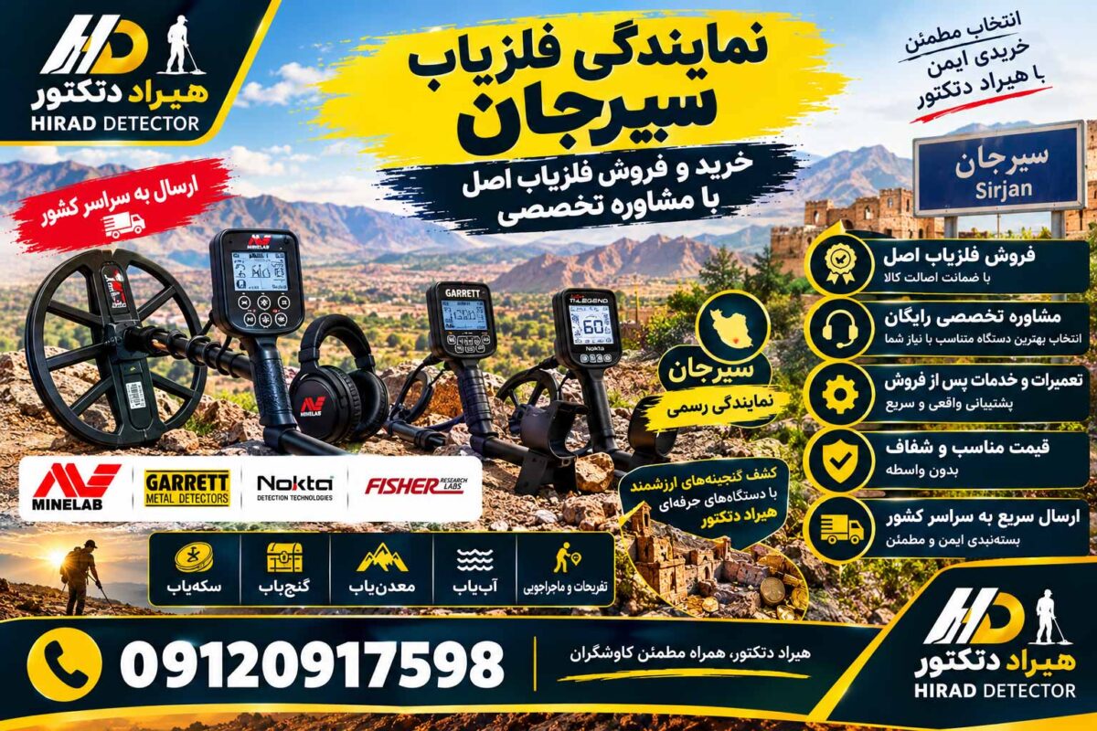 نمایندگی فلزیاب سیرجان؛ خرید و فروش فلزیاب اصل با مشاوره تخصصی