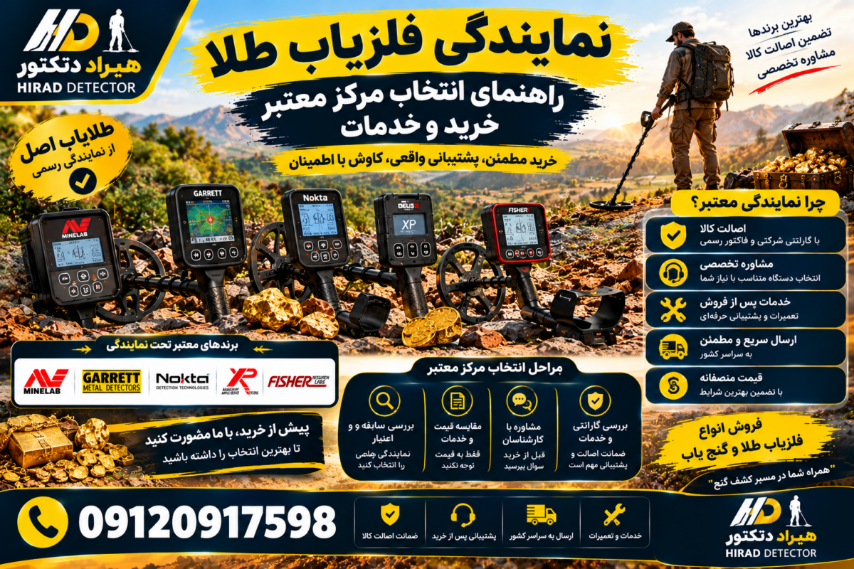 نمایندگی فلزیاب طلا؛ راهنمای انتخاب مرکز معتبر خرید و خدمات