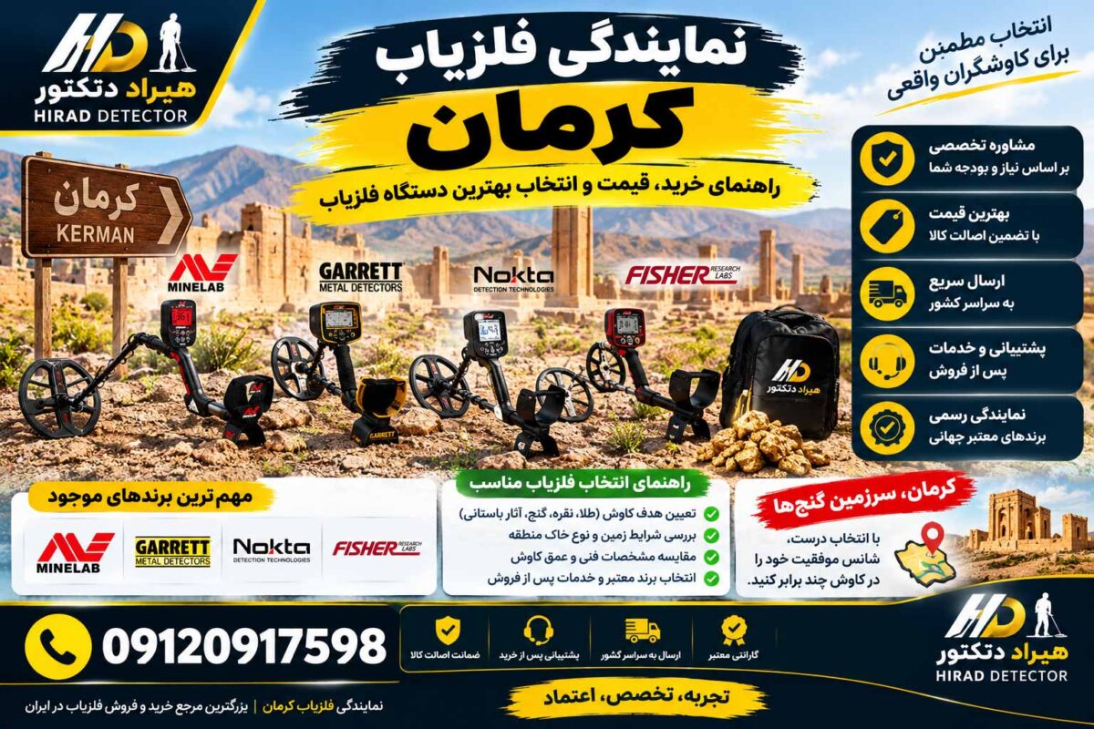 نمایندگی فلزیاب کرمان؛ راهنمای خرید، قیمت و انتخاب بهترین دستگاه فلزیاب