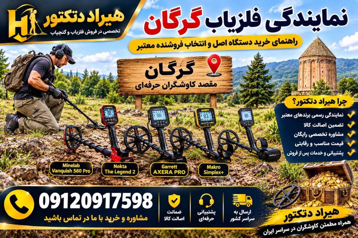 نمایندگی فلزیاب گرگان؛ راهنمای خرید دستگاه اصل و انتخاب فروشنده معتبر