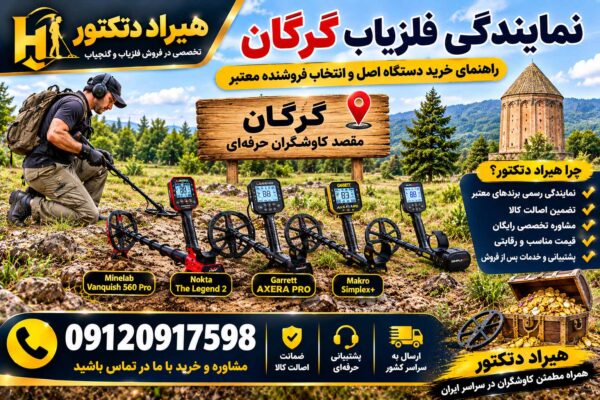 نمایندگی فلزیاب گرگان؛ راهنمای خرید دستگاه اصل و انتخاب فروشنده معتبر