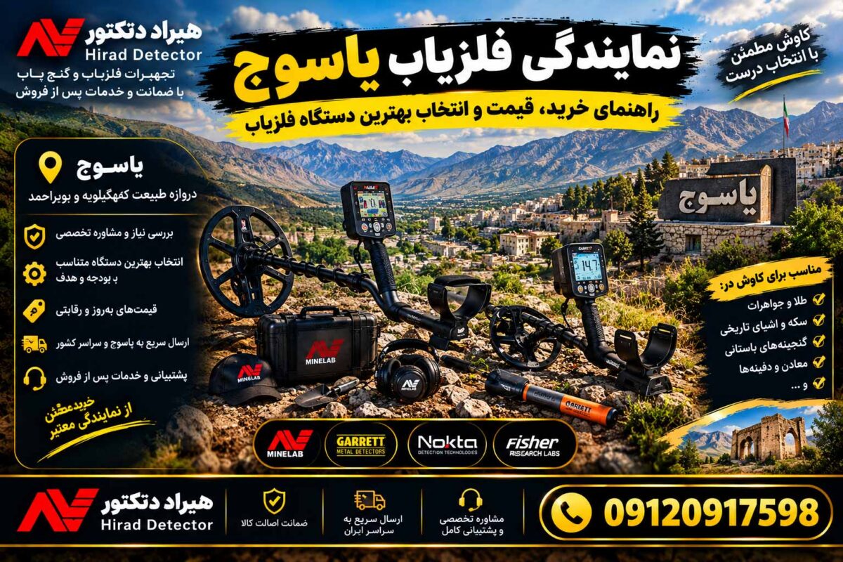 نمایندگی فلزیاب یاسوج؛ راهنمای خرید، قیمت و انتخاب بهترین دستگاه فلزیاب