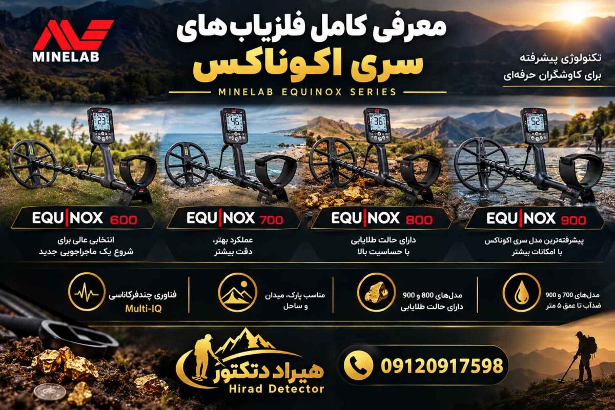 معرفی کامل فلزیاب های سری اکوناکس